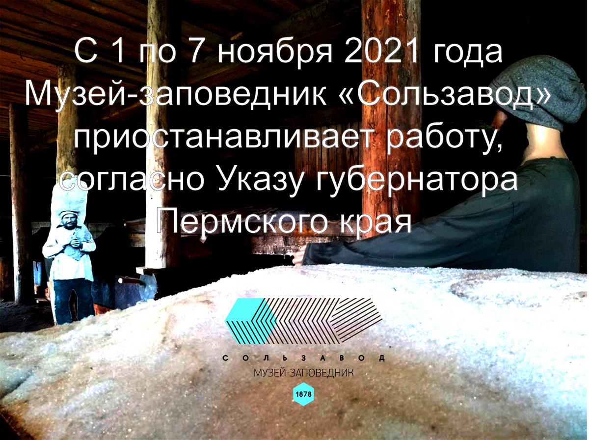 С 1 по 7 ноября 2021 года Музей-заповедник "Сользавод" приостанавливает работу и не принимает посетителей.
Следите за новостями!
После окончания периода ограничений будем рады видеть вас в #МузейЗаповедникСользавод!
Берегите себя и своих близких! 
#сользавод #музейсолик
