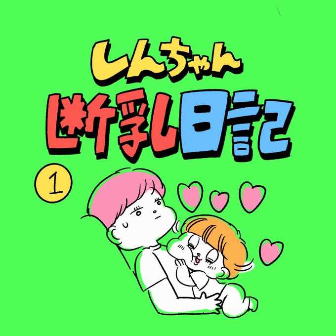 本日から断乳し始めました😭三度目の正直で今度こそやりますよ!!!!経過をちまちま描いていきます。

#育児漫画 #育児絵日記

https://t.co/lBDSxIUuBL 