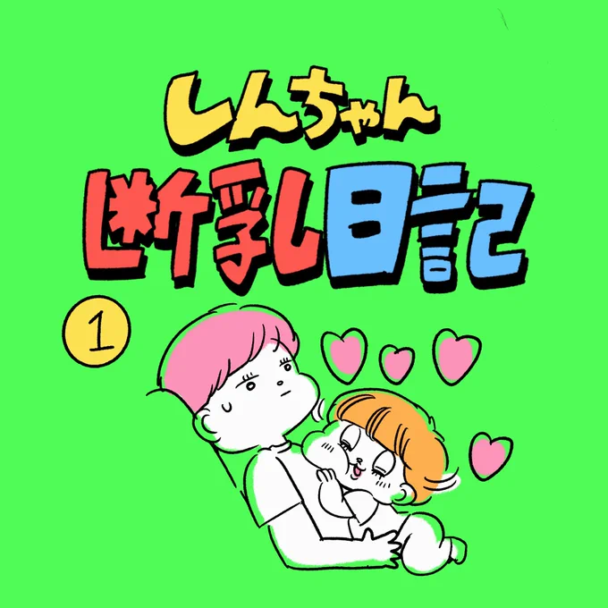 本日から断乳し始めました😭三度目の正直で今度こそやりますよ!!!!経過をちまちま描いていきます。

#育児漫画 #育児絵日記

https://t.co/lBDSxIUuBL 