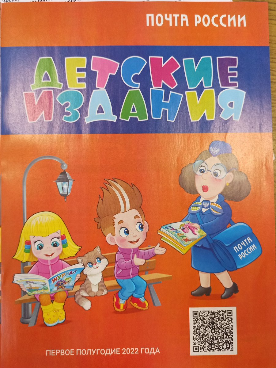 С мая 2021 года в Самарской области стартовал новый проект "Читаем в бумаге" с целью повышения интереса к печатному слову среди детей. Самарский почтамт приглашает оформить подписку на детские издания. podpiska.pochta.ru/?utm_source=qr…