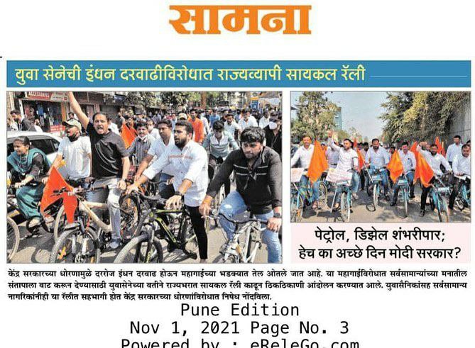 VishwajitBarne's tweet photo. युवासेना आंदोलनाची महाराष्ट्रातील प्रमुख वृत्तपत्रांनी घेतली दखल @the_yuvasena @yuvasenapcmc @AUThackeray @SardesaiVarun @rajeshpalaskar @MPShrirangBarne @CMOMaharashtra 
@rautsanjay61 

#PetrolPrice #andolan #shivsena #newspaper #YuvaSenaProtest #Shivsena https://t.co/KDzQES9pib