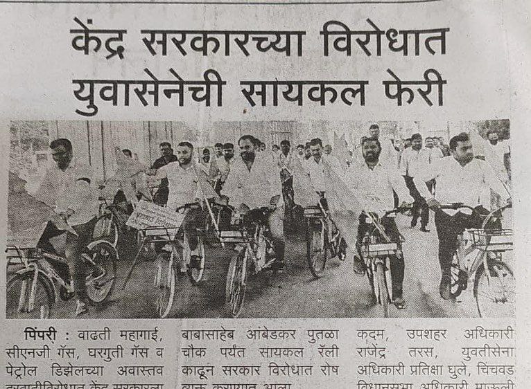 VishwajitBarne's tweet photo. युवासेना आंदोलनाची महाराष्ट्रातील प्रमुख वृत्तपत्रांनी घेतली दखल @the_yuvasena @yuvasenapcmc @AUThackeray @SardesaiVarun @rajeshpalaskar @MPShrirangBarne @CMOMaharashtra 
@rautsanjay61 

#PetrolPrice #andolan #shivsena #newspaper #YuvaSenaProtest #Shivsena https://t.co/KDzQES9pib