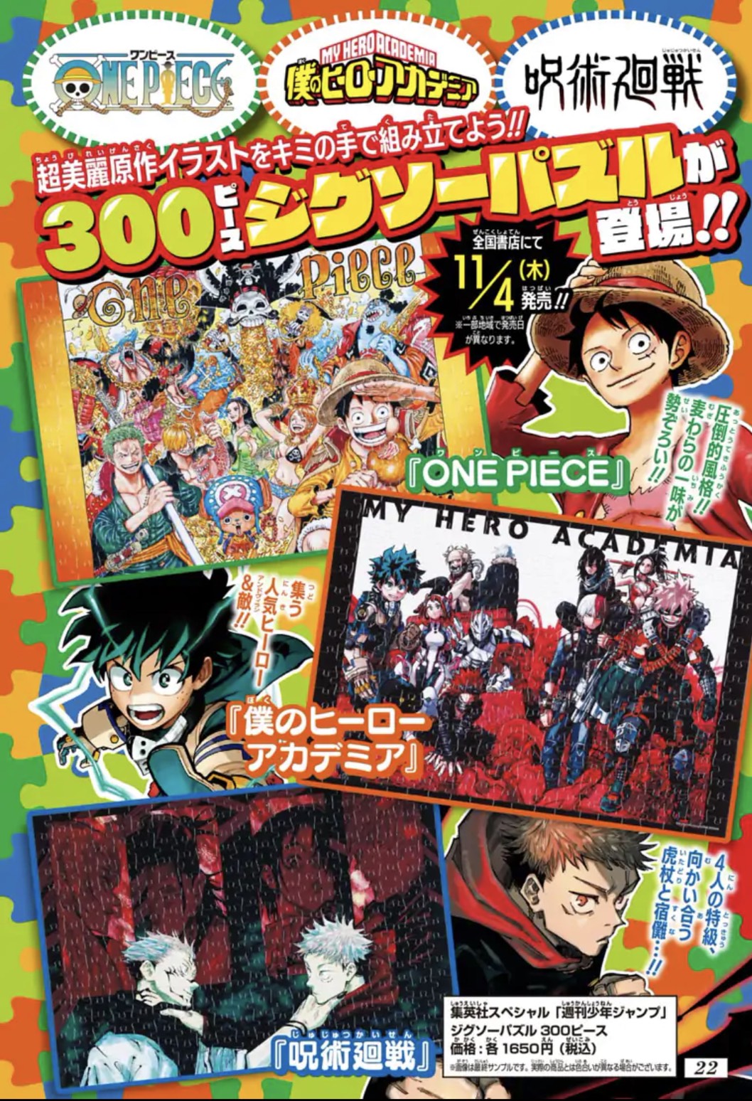 少年ジャンプ編集部 11月4日 木 ジャンプ作品の300ピースパズルシリーズが全国書店にて発売開始 取り扱い作品は One Piece 僕のヒーローアカデミア 呪術廻戦 美麗イラストをキミの手で組み立てよう 価格 各1650円 税込 少年ジャンプ編集部 11月4日 木 ジャンプ作品の300ピースパズルシリーズが全国書店にて発売開始 取り扱い作品は One Piece 僕のヒーローアカデミア 呪術廻戦 美麗イラストをキミの手で組み立てよう 価格 各1650円 税込