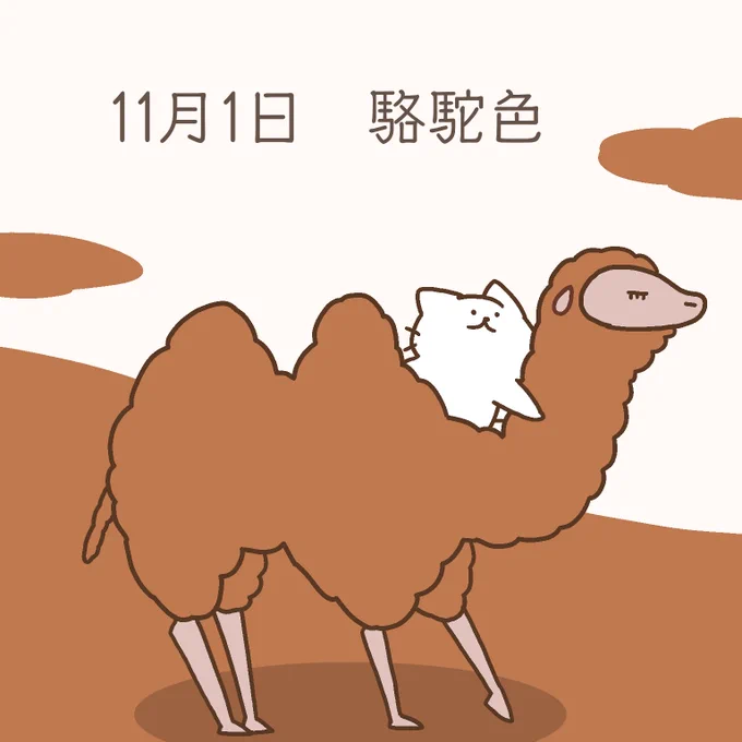 2021/11/1 駱駝色
#バースデーカラー
#誕生色 