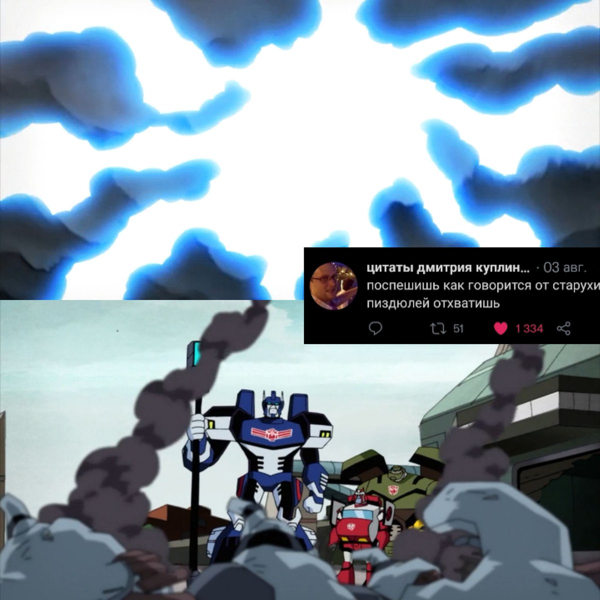 sanya7o8's tweet photo. #transformersanimated
#animated #transformers
#Ultra_Magnus #TFA
@dima_boh
откопал старый мем в галерее...
с Ультра Магнусом шутки плохи!! ⚡⚡⚡ https://t.co/r2YsM9rtaH