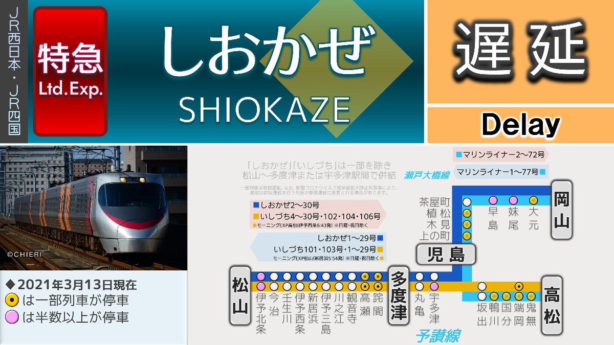 予讃線 運行状況 今日現在 リアルタイム最新情報 ナウティス