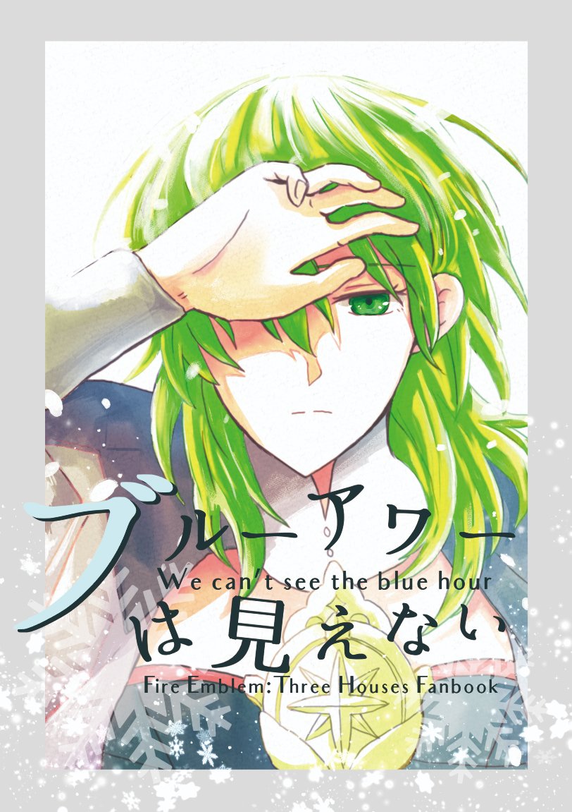 【11/7こくほこ】銀雪ルートのレスとエデの話。
全年齢向け。モブちょい出。A5本文52P。
長めのサンプル→ https://t.co/FYcHsqXKMK 
