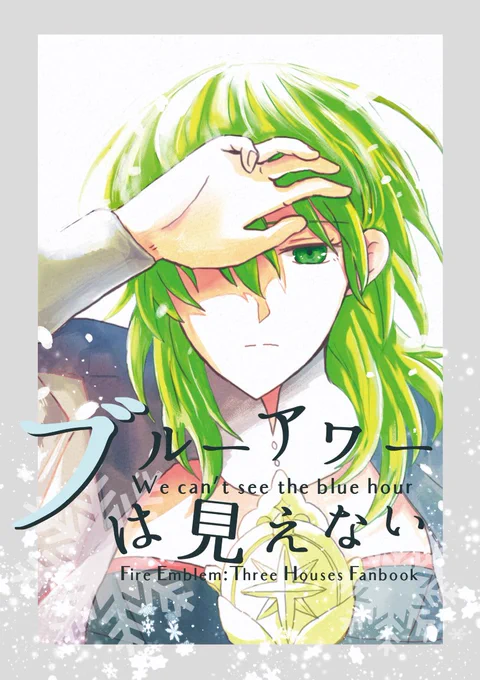 【11/7こくほこ】銀雪ルートのレスとエデの話。
全年齢向け。モブちょい出。A5本文52P。
長めのサンプル→ https://t.co/FYcHsqXKMK 