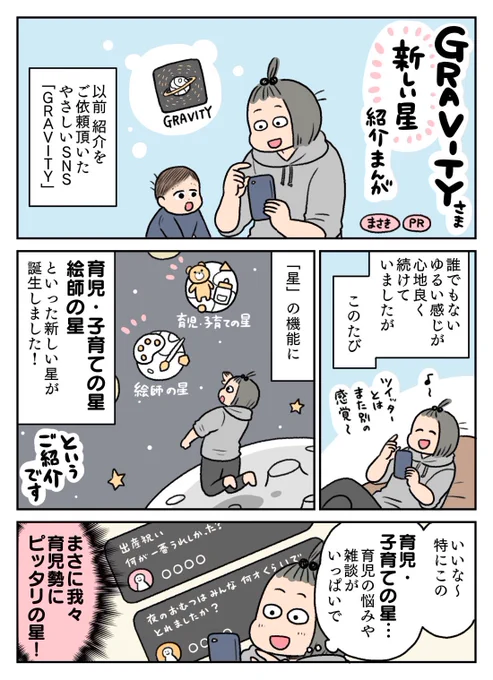 「やさしいSNS」GRAVITY @App_Gravity さんに新しい星が誕生しました!のお知らせPRまんがです🌟育児・子育ての星はつい長居してしまいます…!

ダウンロードはこちらから💁‍♀️
https://t.co/73iouzZEV9
#PR
#GRAVITY 