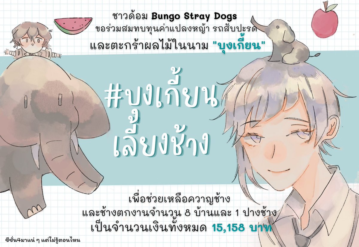 Cha_lalita's tweet photo. สวัสดีค่ะ เธรดนี้จะเป็นเธรดเเจกแจง งบที่จัดการไปในโปรเจค #บุงเกี้ยนเลี้ยงช้าง โดยมีเงินทั้งหมด 15,158 บาท และช่วยเหลือช้างตกงานไป 8 บ้านและ 1 ปางช้างค่ะ 🙇‍♀️

โดยจะทยอยแปะบ้านที่เราเข้าไปช่วยเหลือ + สลีปโอนเงินทั้งหมด ตามลำดับค่ะ หากมีข้อสงสัยสามารถสอบถามเราได้เลย 🙇‍♀️ https://t.co/wTFx0ytY6a