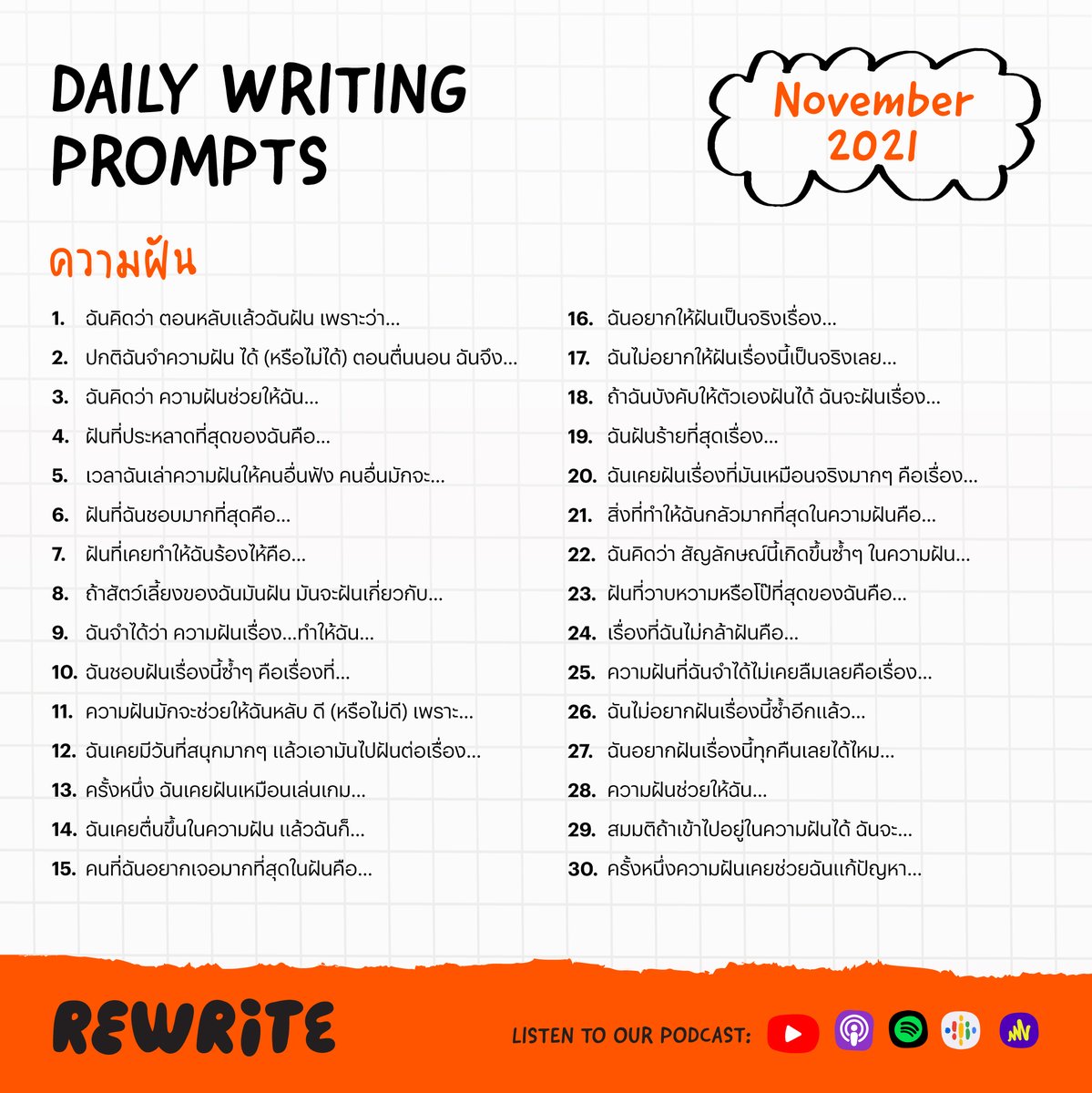 rewrite_th's tweet photo. Writing Prompts โจทย์ฝึกเขียนทุกวัน ของเดือน พ.ย. มาในหัวข้อ 'ความฝัน' 
ลองใช้วิธีการ Freewriting แบบง่ายๆ กันดูนะครับ เริ่มจากตั้งเวลาซัก 10 นาที เริ่มเขียนด้วยข้อความที่ให้ไว้ในแต่ละวัน เขียนไปโดยไม่หยุดมือ ไม่หยุดคิด ไม่ต้องรีบ โฟกัสไปที่มือของเรา จนกว่าจะหมดเวลา... https://t.co/WiJiNNYYQn