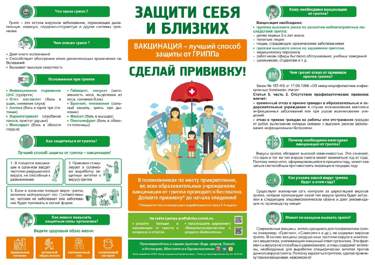Защити себя и близких!