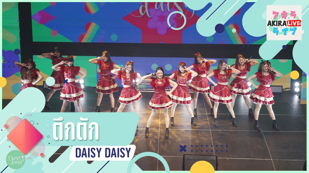 daisydaisyidol's tweet photo. DAISY DAISY - ตึกตัก (TukTak)
บันทึกการแสดงสดงาน AKIRA LIVE [Center Camera]
รับชมได้แล้วที่ https://t.co/GKrMgGMwwH

Youtube: DAISY DAISY OFFICIAL

#DAISYDAISYIDOL #ตึกตัก #TukTak #LiveShow #AKIRALIVE #MerryGoSound https://t.co/WLDUyUKFSK