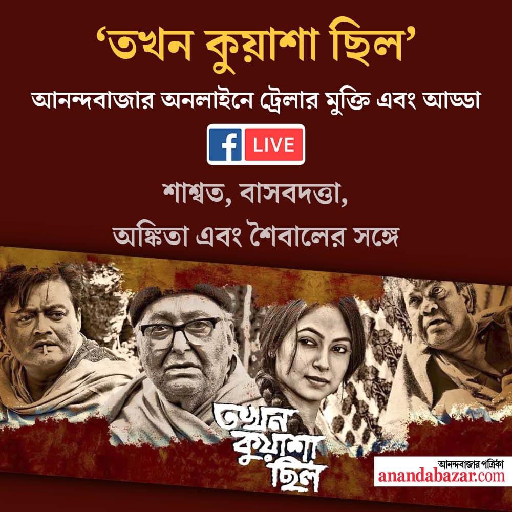 MacneillEnt's tweet photo. চোখ রাখুন আনন্দবাজার অনলাইনের লাইভ আড্ডায়
Saswata Chatterjee Basabdatta Chatterjee Ankita Majumder #FBLive  

Anandabazar Plus https://t.co/xUaY55fW5j