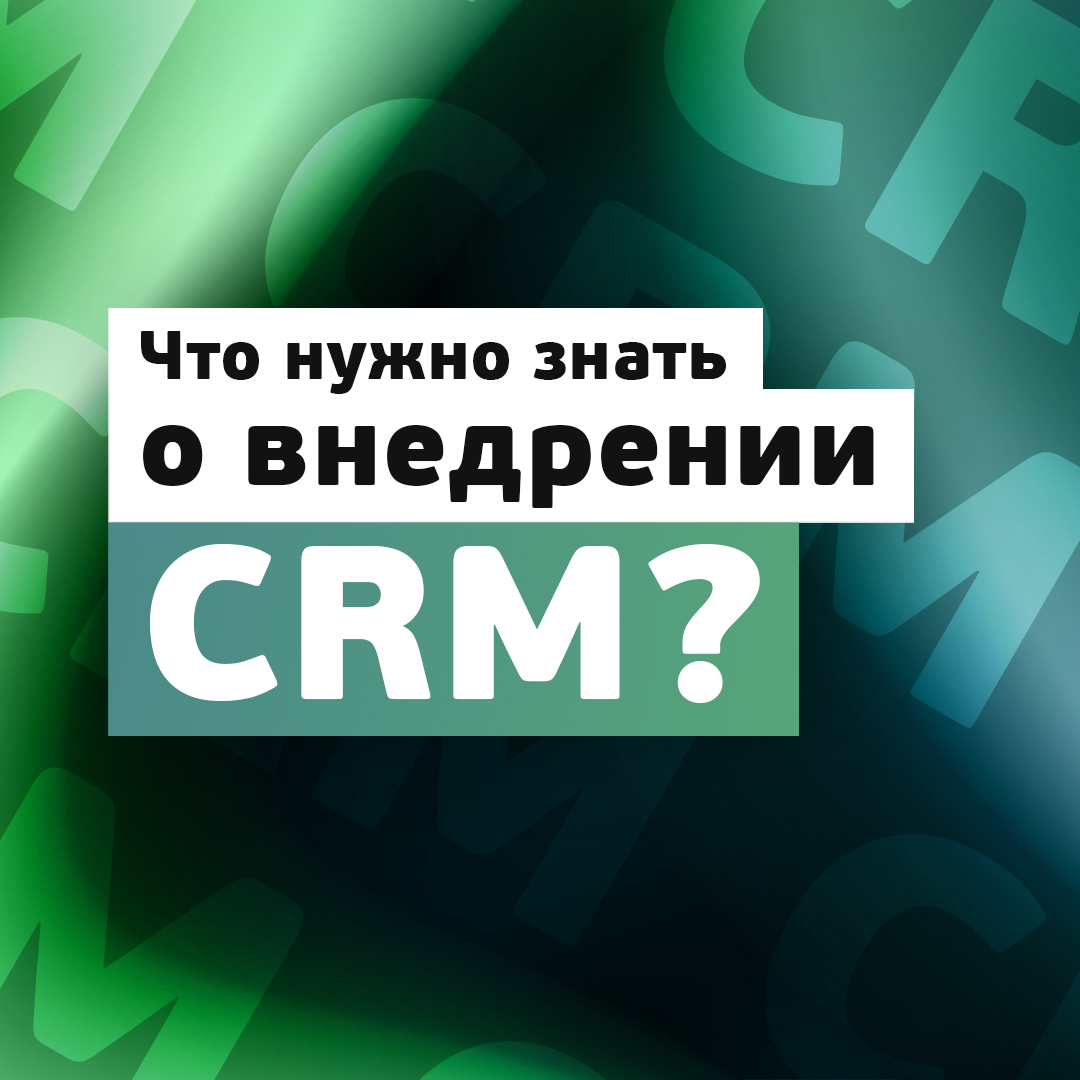 AgencyoneTOUCH's tweet photo. Внедрите CRM, если до сих пор не сделали это!
⠀
Что это за панацея и как где ее взять? Разложили для вас по полочкам в нашей статье - https://t.co/JDavIuf6km https://t.co/9JJYxUN5hv