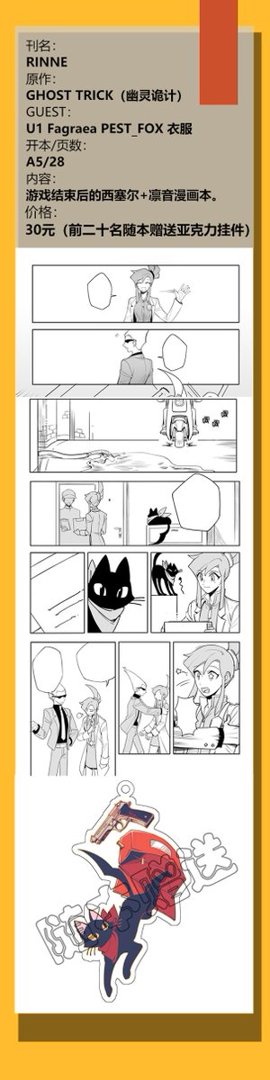 这边也放一份wwwww
发一个潦草的本宣,游戏结束后的西塞尔+凛音漫画本,故事内容及其个人喜好。
参逆转only,没卖完的话会放cp。(嗯....如果cp朋友的摊位通过了的话) 