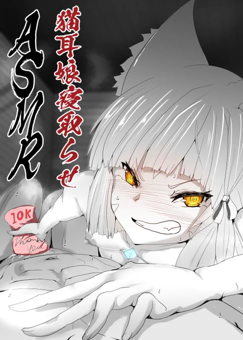 強気猫娘NTR寝取らせ報告オナホ射精編 タイトル絵 