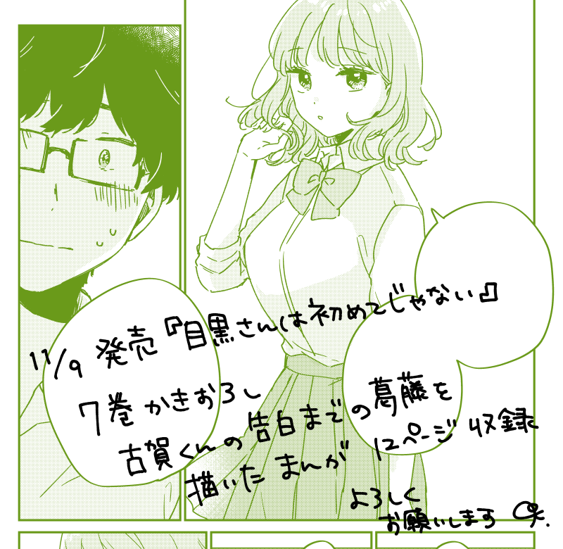 【最新7巻】漫画『目黒さんは初めてじゃない』⑦巻が11/9に紙&電子にて発売されます。
古賀くんがとうとう高校を卒業。そしてもしかして、もうひとつの卒業の予感…?
描き下ろし漫画は、出会いから告白までのエピソード。

経験値格差ピュアラブコメ、クライマックス巻です!よろしくお願いします🌸 