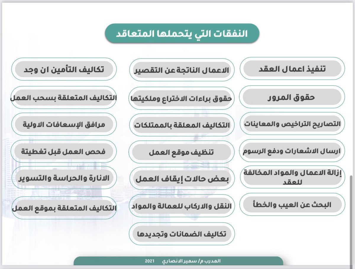 AlansariSamir's tweet photo. نرحب بكم في ورشة عمل " تطبيقات عملية في اعداد وثائق العقود "  .. ستبدأ بحول الله يوم الاحد الساعة 5 مساء  بتاريخ:  7/11/2021   عبر برنامج ZOOM للتسجيل: https://t.co/5AixUis5bI https://t.co/RKk3eWuop7