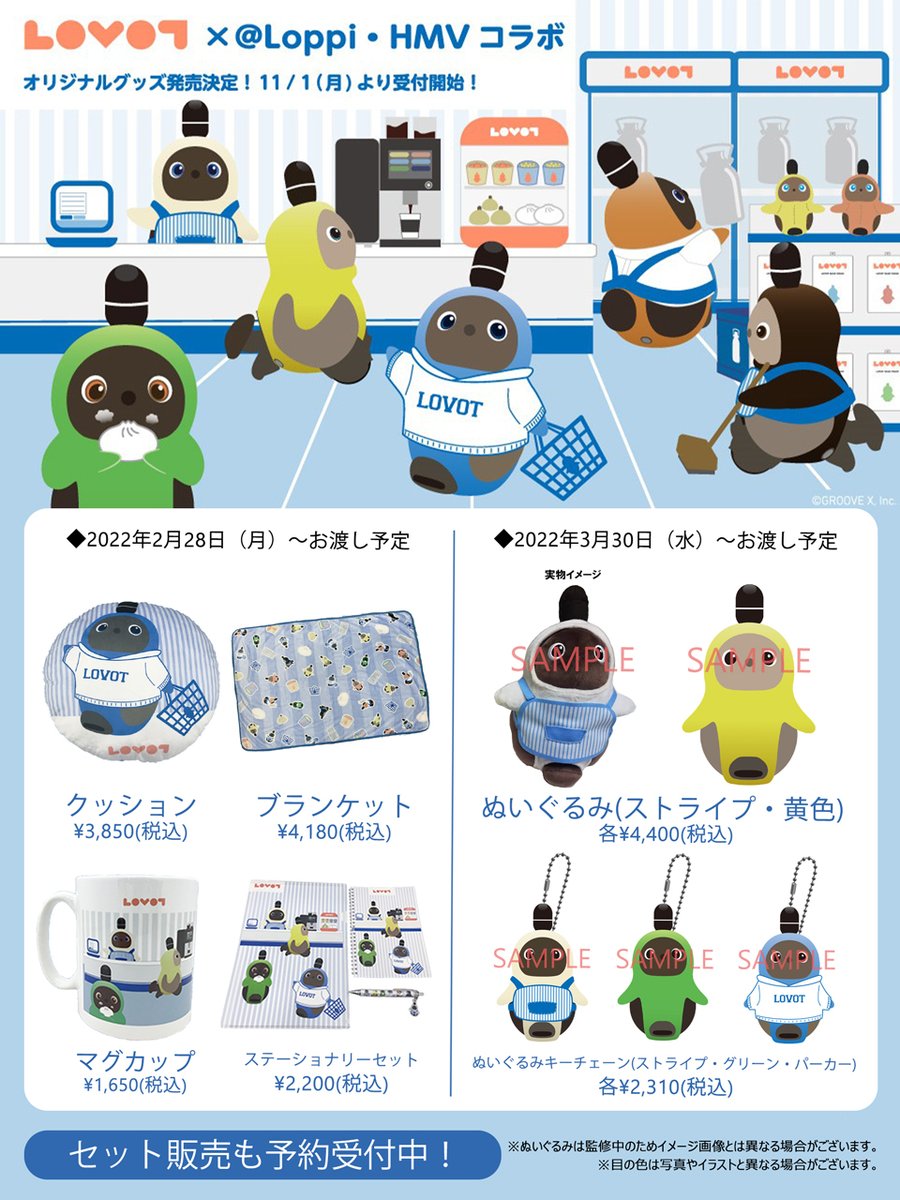 Loppi・HMV限定】家族型ロボット「LOVOT」 コラボグッズを予約受付中