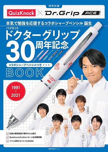 パイロット
「ドクターグリップ30周年記念BOOK」　

11月15日（月）に主婦の友社より発売

伊沢拓司率いる
東大発知識集団QuizKnock×PILOTのコラボ

ヒストリーや開発秘話ほか

ofmaga.com/news.html?eid=…

＃パイロット
＃ドクターグリップ
＃伊沢拓司
＃東大発知識集団
＃QuizKnock
#文具
＃書籍