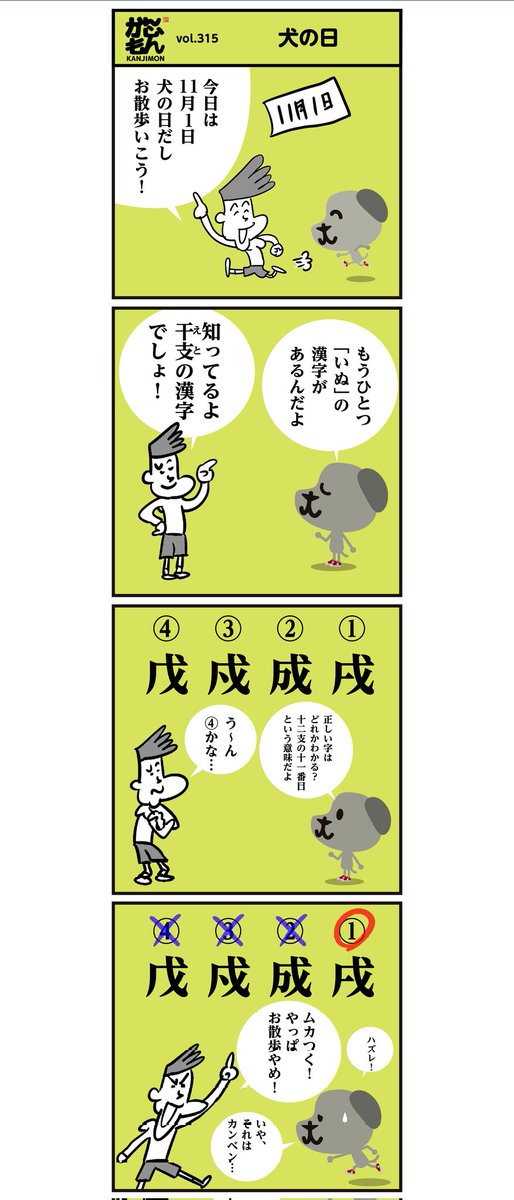 十二支の漢字 いぬ 分かりましたか 11月1日は 1 ワン 1 かんじもん Kanjimon の漫画 十二支の漢字 いぬ 分かりましたか 11月1日は 1 ワン 1 かんじもん Kanjimon の漫画