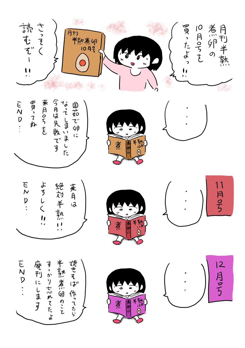 月刊半熟煮卵 