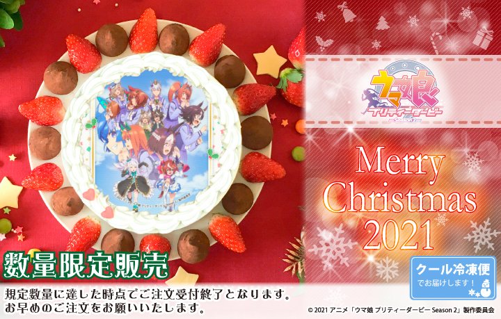 TVアニメ『ウマ娘 プリティーダービー Season 2』クリスマスケーキ発売