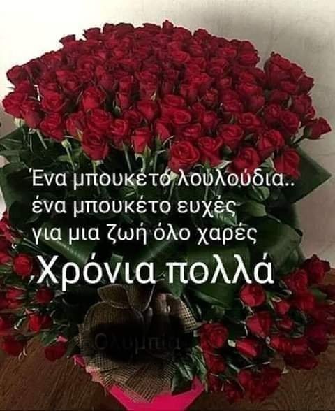 XrusanthiX's tweet photo. @MarthaP81231570 Χρόνια σου Πολλά με Υγεία Αγάπη και Ευτυχία στη ζωή σου εύχομαι ολόψυχα 🌹 https://t.co/uejXftPd3k