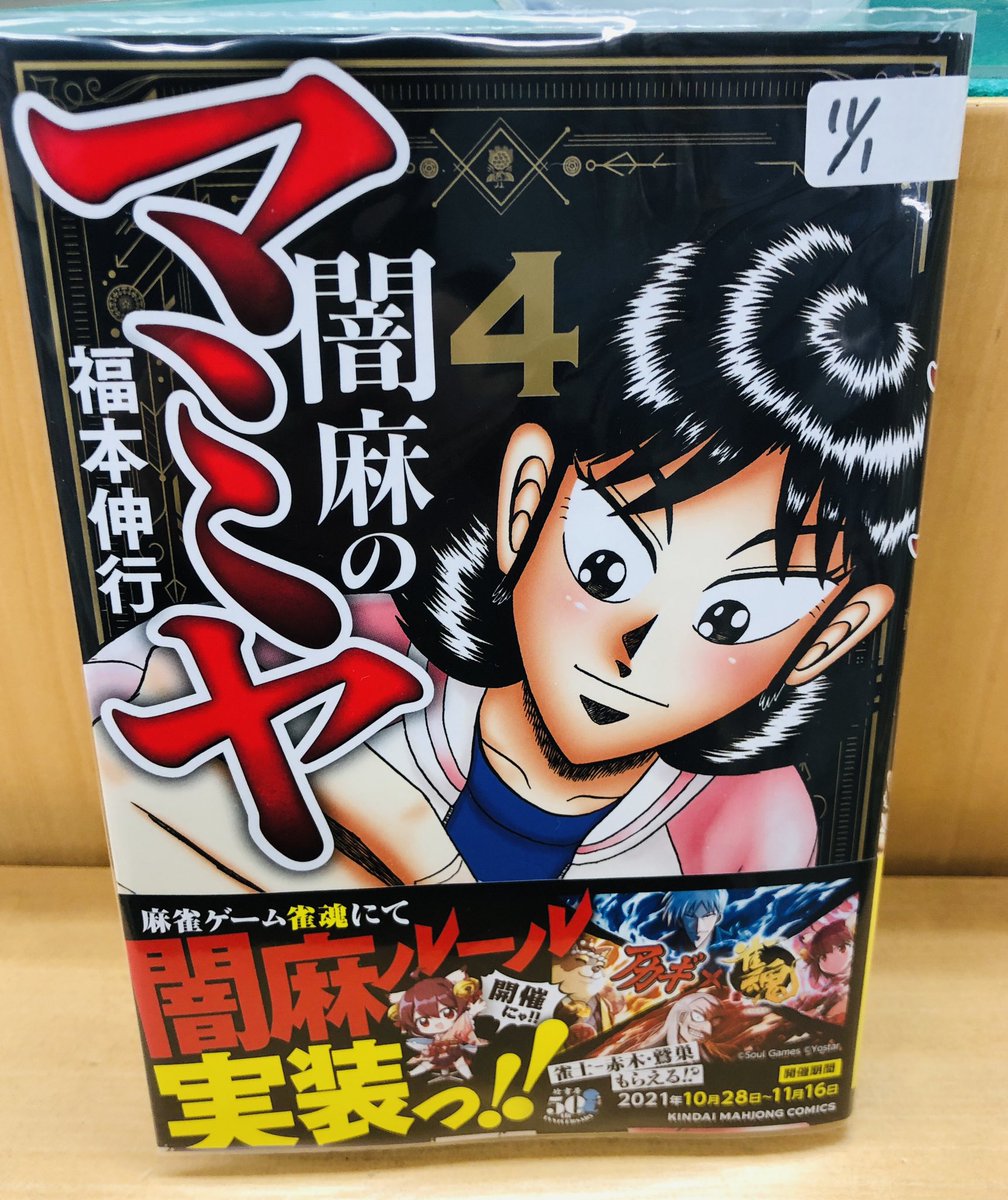 まんがの図書館ガリレオ 三軒茶屋 本日入荷 闇麻のマミヤ ４ 皆様お気づきかと思いますが 闇麻のマミヤ って回文なんですよー 今日もガリレオはのんびりと営業中です 本日発売したスピリッツの 九条の大罪 最新話を読んで ヒィぃぃ