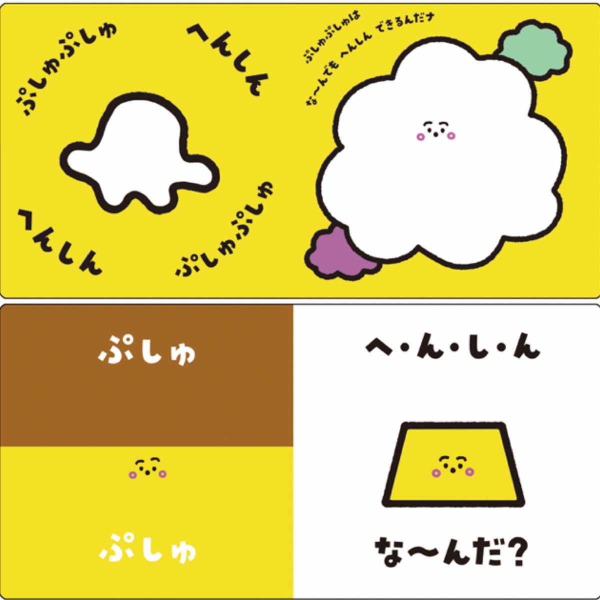 ぷしゅがいろんなものに変身する絵本ができたんだナ〜♩ぜひ、見てみて