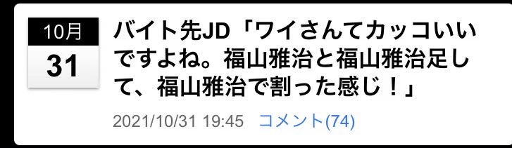 バイト先の女子大生に言われた内容が…福山雅治さんが0ではないことの証明に！