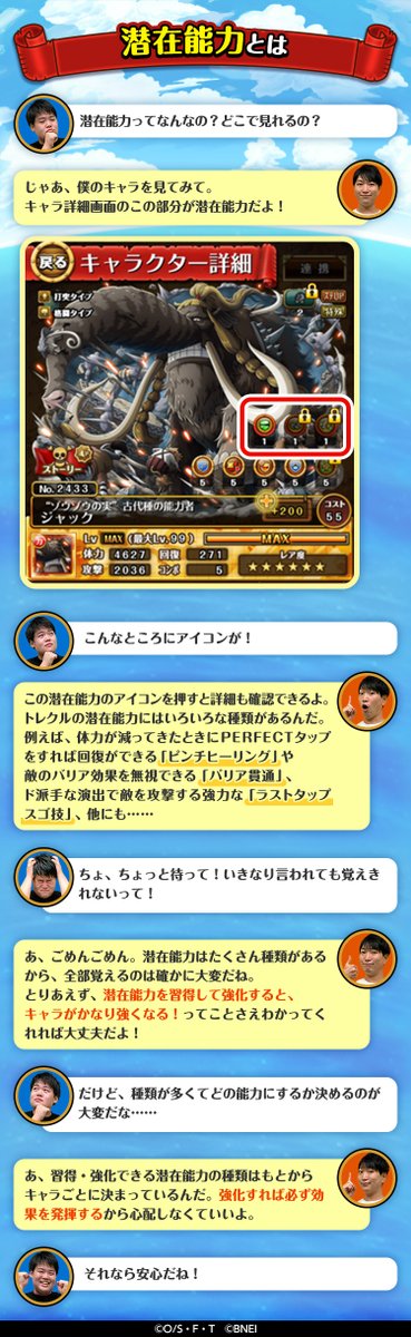 تويتر One Piece トレジャークルーズ على تويتر トレクル育成講座 おしえてヨシp 新人アシスタントプロデューサーのタクapが トレクル のキャラ育成でのコツをプロデューサー ヨシpに教えてもらうコーナー第2回 今回のテーマは 潜在能力とは です
