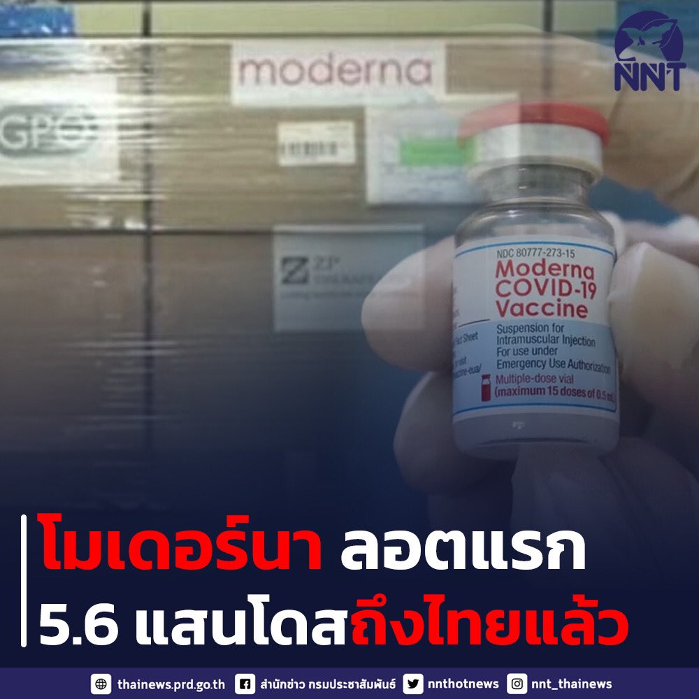 nnthotnews's tweet photo. โมเดอร์นา ลอตแรก 5.6 แสนโดสถึงไทยแล้ว รอกรมวิทย์ฯ ตรวจสอบคุณภาพ ก่อนจัดส่งกระจายทั่วไทย 
#โมเดอร์นา #กรมวิทยาศาสตร์การแพทย์ #องค์การเภสัชกรรม https://t.co/nfKrXmjjUr
