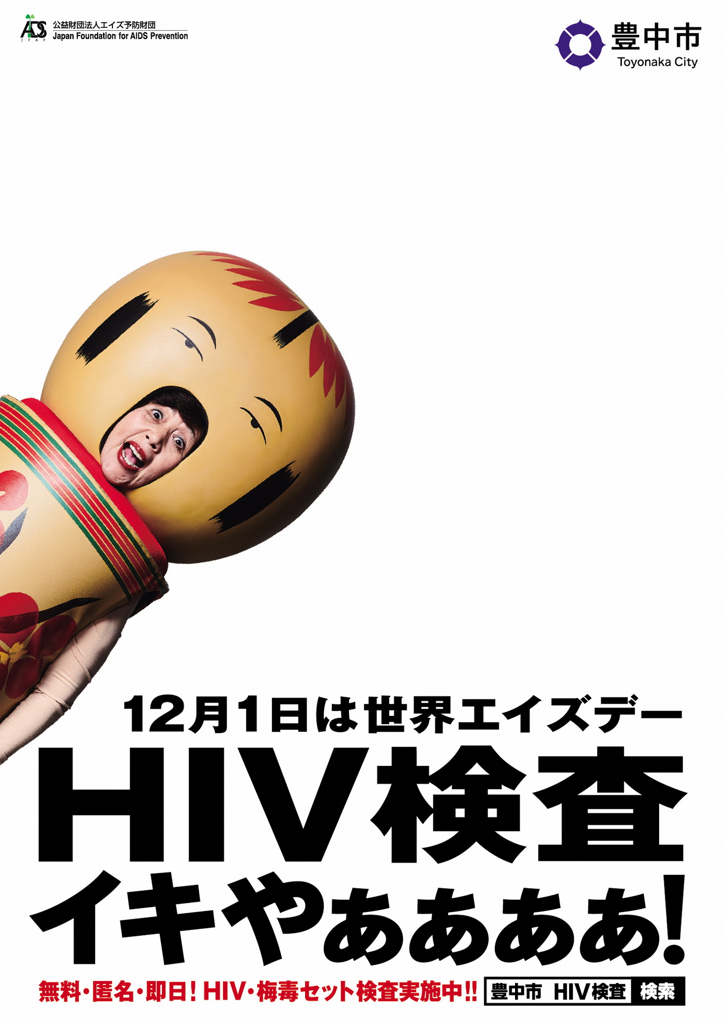 豊中市保健所 公式 12月1日は 世界エイズデー Hiv に感染しても薬を飲み続けることで エイズ の発症を抑えて普通の人と変わらない日常生活を送ることができるんやで エイズを発症しても治療することもできるし 今はエイズ 死ぬ病気じゃない