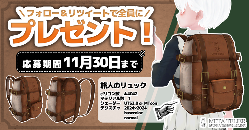 META_TELIER's tweet photo. 工房長からプレゼント！
╰━━ｖ━━━━━━━━╯
　🔨(ㆆᴗㆆ)

#VRChat や #VRM アバターに使える
旅人のリュックを
応募者「全員」にプレゼント！

■応募方法
フォロー＆このツイートをRT
■応募期間
11月30日まで

※商品はDMに順次送信します
※すでにフォロー済みの方も参加OK！