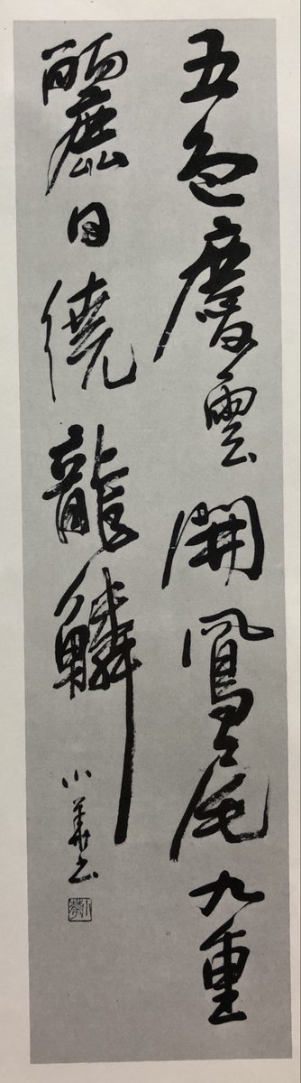 九州創玄選抜8人展作品1976年近光集28卷魏观の詩『五色慶雲開鳳尾九重