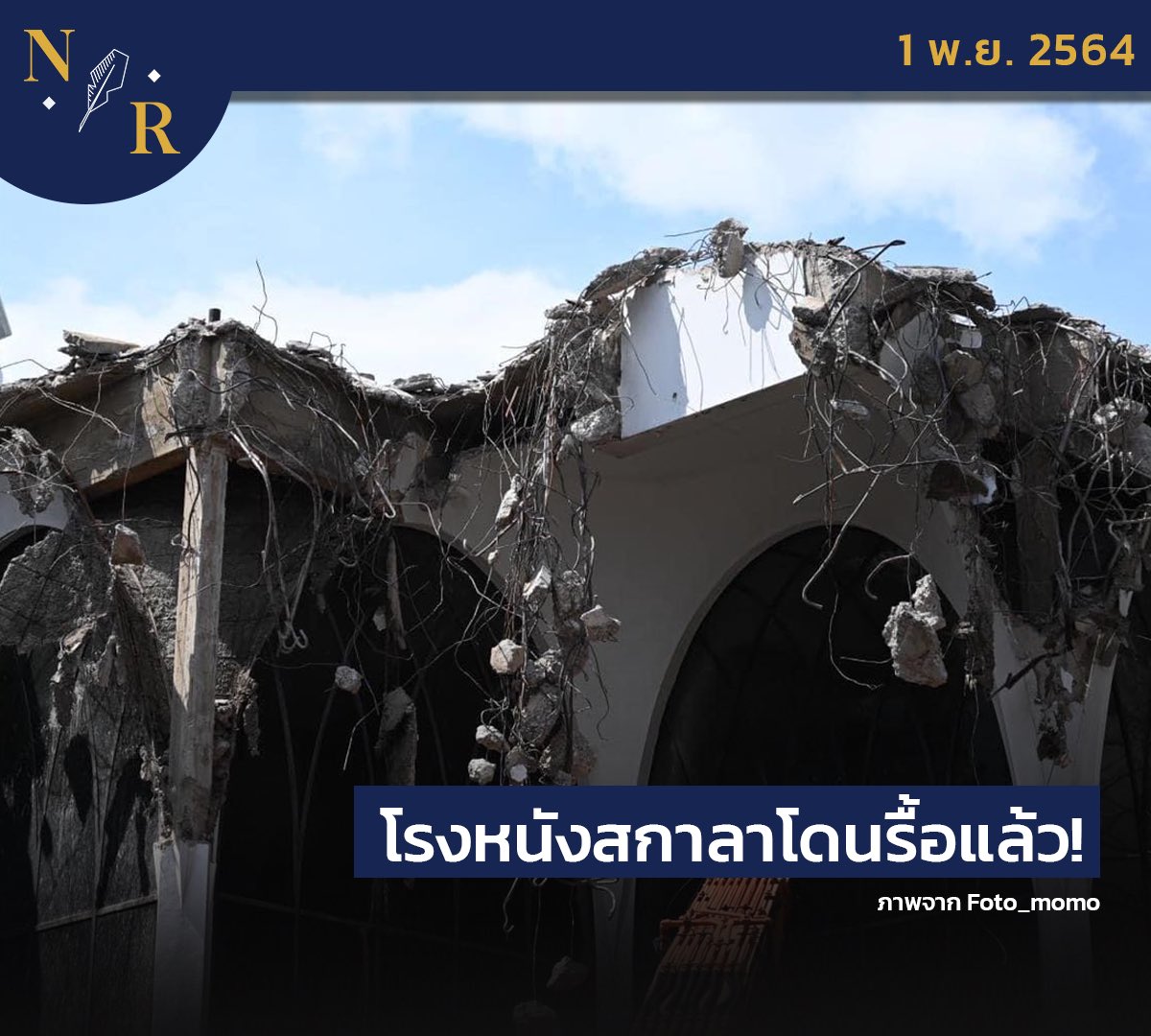 NisitRecorder's tweet photo. BREAKING NEWS: โรงหนังสกาลาโดนรื้อแล้ว!

อ่านฉบับเต็ม https://t.co/YeyRB9euMp

#นิสิตรีคอเดอร์ #NisitRecorder #สกาลา #Scala #SaveScala https://t.co/cq91iM7Zcr