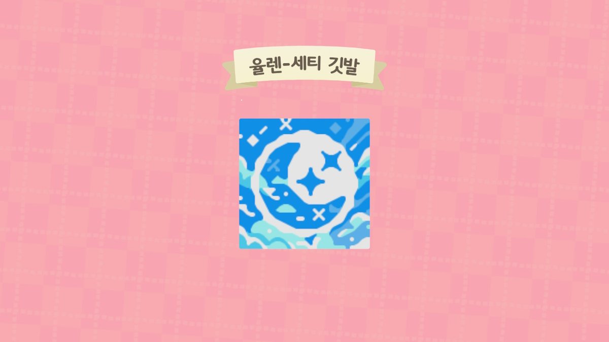 yulan_FLAG's tweet photo. 세티님 깃발 커미션 완성했습니다

초승달 모양에 푸른 하늘 느낌의 깃발입니다!🌙☁

#ACNH  #ACNH_FLAG #깃발커미션 https://t.co/hgBJAvbr0R