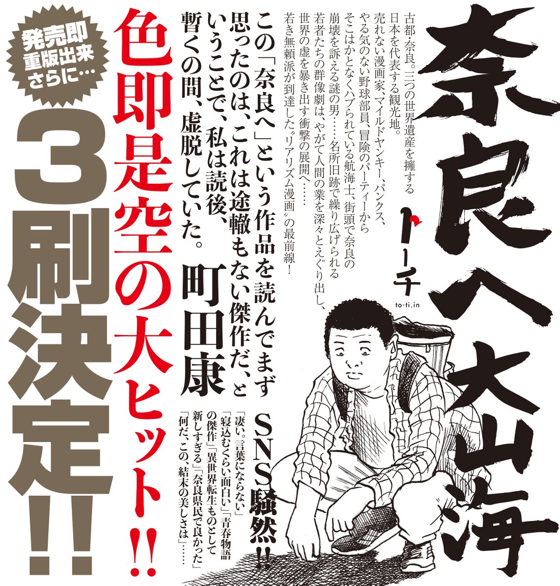 【速報】大山海『奈良へ』、大好評につき3刷が決定しました㊗️🎉 古都・奈良の名所旧跡で繰り広げられる群像劇⛩「すごすぎる…」「今年のベストかも」と話題沸騰‼️
コチラのリンクから、📚作品試し読み、✒️町田康氏の解説全文、🐕川勝徳重氏による論考、が全部読めます🦌
https://t.co/hn0dEhR1aB