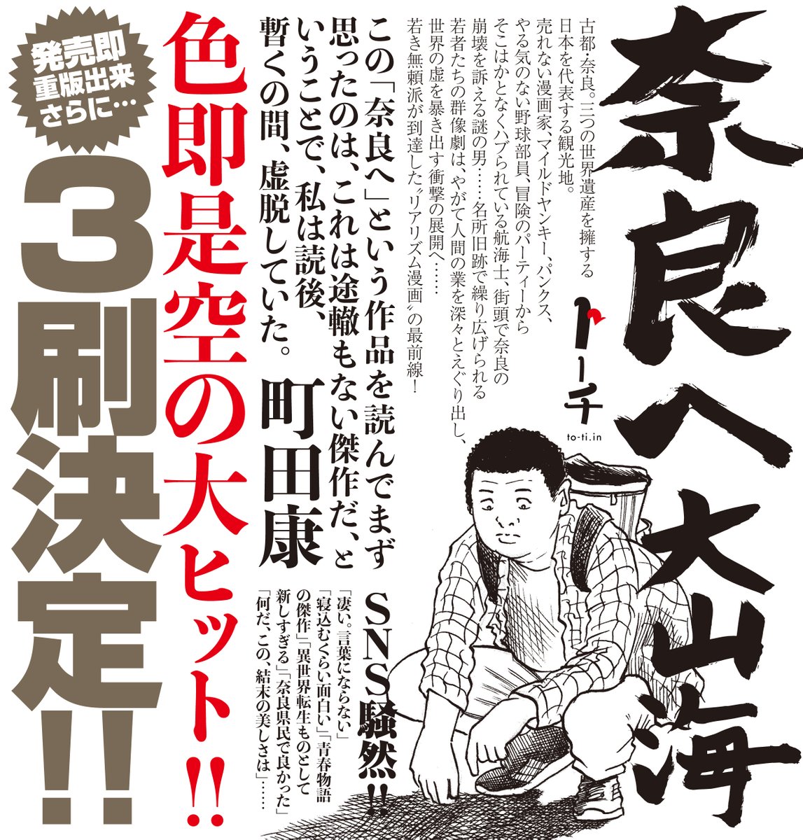 【速報】大山海『奈良へ』、大好評につき3刷が決定しました㊗️🎉 古都・奈良の名所旧跡で繰り広げられる群像劇⛩「すごすぎる…」「今年のベストかも」と話題沸騰‼️

コチラのリンクから、📚作品試し読み、✒️町田康氏の解説全文、🐕川勝徳重氏による論考、が全部読めます🦌

https://t.co/hn0dEhR1aB 