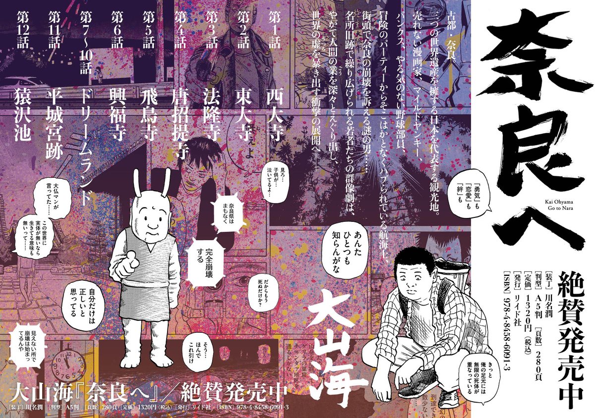 【速報】大山海『奈良へ』、大好評につき3刷が決定しました㊗️🎉 古都・奈良の名所旧跡で繰り広げられる群像劇⛩「すごすぎる…」「今年のベストかも」と話題沸騰‼️
コチラのリンクから、📚作品試し読み、✒️町田康氏の解説全文、🐕川勝徳重氏による論考、が全部読めます🦌
https://t.co/hn0dEhR1aB