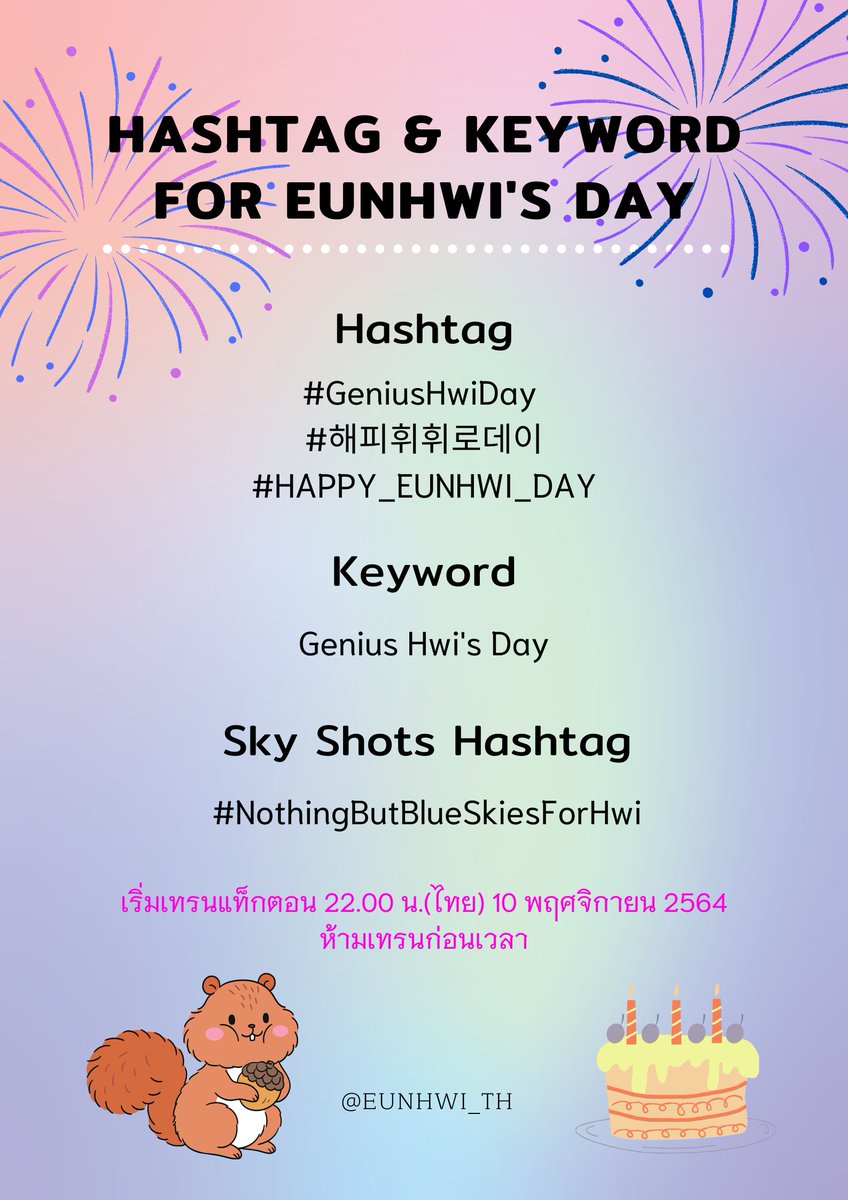 EunHwi_th's tweet photo. 🎂𝐇𝐚𝐬𝐡𝐭𝐚𝐠𝐬&amp;𝐊𝐞𝐲𝐰𝐨𝐫𝐝 𝐟𝐨𝐫 𝐄𝐮𝐧𝐇𝐰𝐢'𝐬 𝐝𝐚𝐲🐿️

แฮชแท็ก
#.GeniusHwiDay 
#.해피휘휘로데이
#.HAPPY_EUNHWI_DAY
proj #.NothingButBlueSkiesForHwi
คีย์เวิร์ด
Genius Hwi's Day

📍เริ่มเทรนเวลา 22.00 น.(ไทย) 10 พฤศจิกายน 2564 ห้ามเทรนก่อนเวลานะคะ
#อึนฮวี #EunHwi #은휘 https://t.co/usezLHMCpt