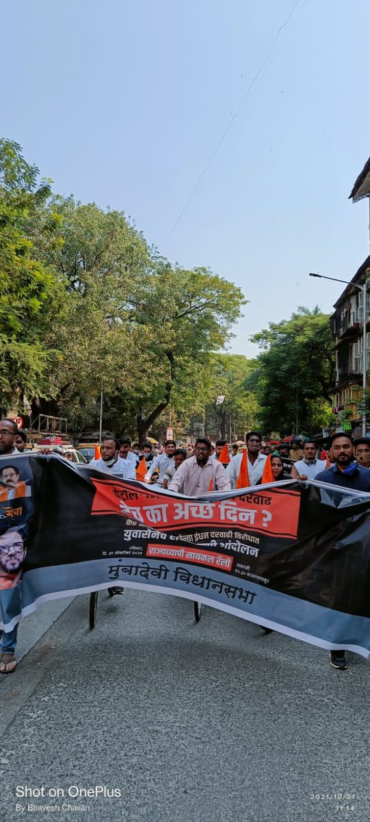 MumbadeviYuva's tweet photo. 📍मुंबादेवी विधानसभा , मुंबई 
हेच का अच्छे दिन?
केंद्र सरकारने केलेल्या #PetrolDieselPriceHike विरोधात युवासेना चे सायकल रॅली काढुन महाराष्ट्र राज्यव्यापी आंदोलन. 
 #BJPfailsIndia #YuvaSenaProtest
@OfficeofUT @AUThackeray @isurajchavan @AmolGKirtikar @SardesaiVarun  @nowdurga https://t.co/boqGR7nmQC