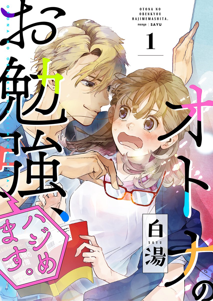 オトナのお勉強、ハジめます。』() 📢最新7話 11月2日、独占