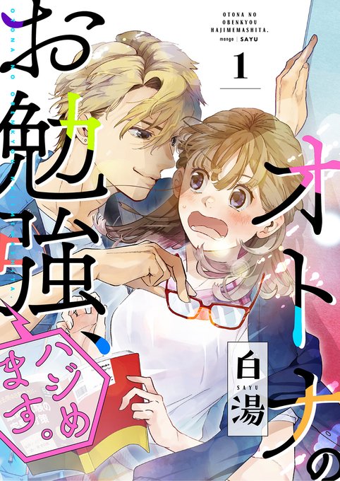 オトナのお勉強、ハジめます。』() 📢最新7話 11月2日、独占