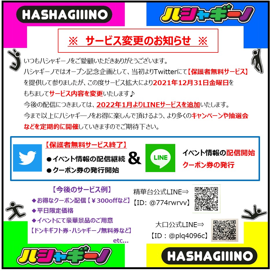 hasyagino's tweet photo. 【サービス内容変更のお知らせ】

いつもハシャギーノをご利用くださいまして、
誠にありがとうございます。
2021年12月31日(金)を持ちまして保護者無料サービスを終了いたします事をお知らせいたします。

今後の配信内容及びサービス内容変更の詳細につきましては添付画像をご覧ください。 https://t.co/DU1XLC13tB