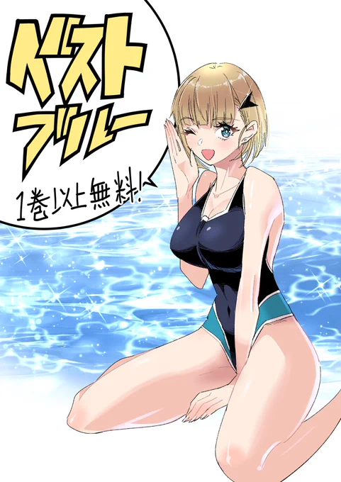 なんと!
ただいま「ベストブルー」がジャンプ+にて、一巻以上無料開放!
よろしくお願いしますー!!✨✨
ほんとは青野くん描いてたんだけど、久しぶりすぎて「だれ?」ってなったので澪ちゃんです。
女の子ばっか描いてると男描けなくなるぞ!!!
https://t.co/8TN2s77MGu 