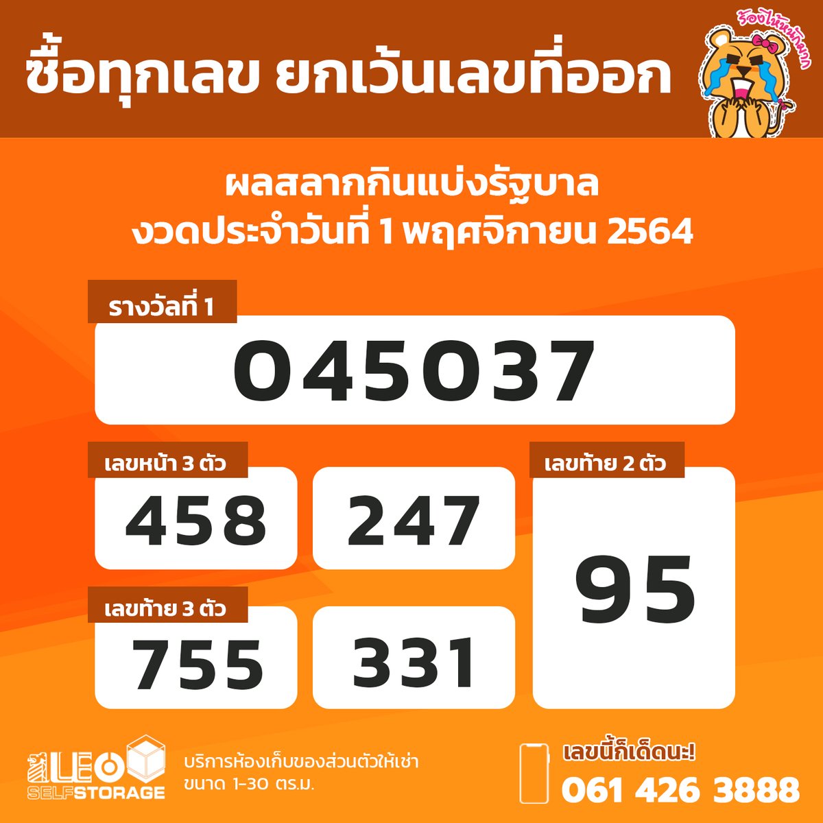 leoselfstorage's tweet photo. ซื้อทุกเลข ยกเว้นเลขที่ออก 🎉 ผลการออกสลากกินแบ่งรัฐบาล งวดประจำวันที่ 1 พฤศจิกายน 2564

รางวัลที่ 1 👉🏻 เลขที่ออก 045037
รางวัลเลขท้าย 2 ตัว 👉🏻 95
รางวัลเลขหน้า 3 ตัว 👉🏻 458, 247
รางวัลเลขท้าย 3 ตัว 👉🏻 755, 331

#สลากกินแบ่งรัฐบาล
#ตรวจหวย
#หวย
#LEOSelfStorage https://t.co/iys9aDyaQR