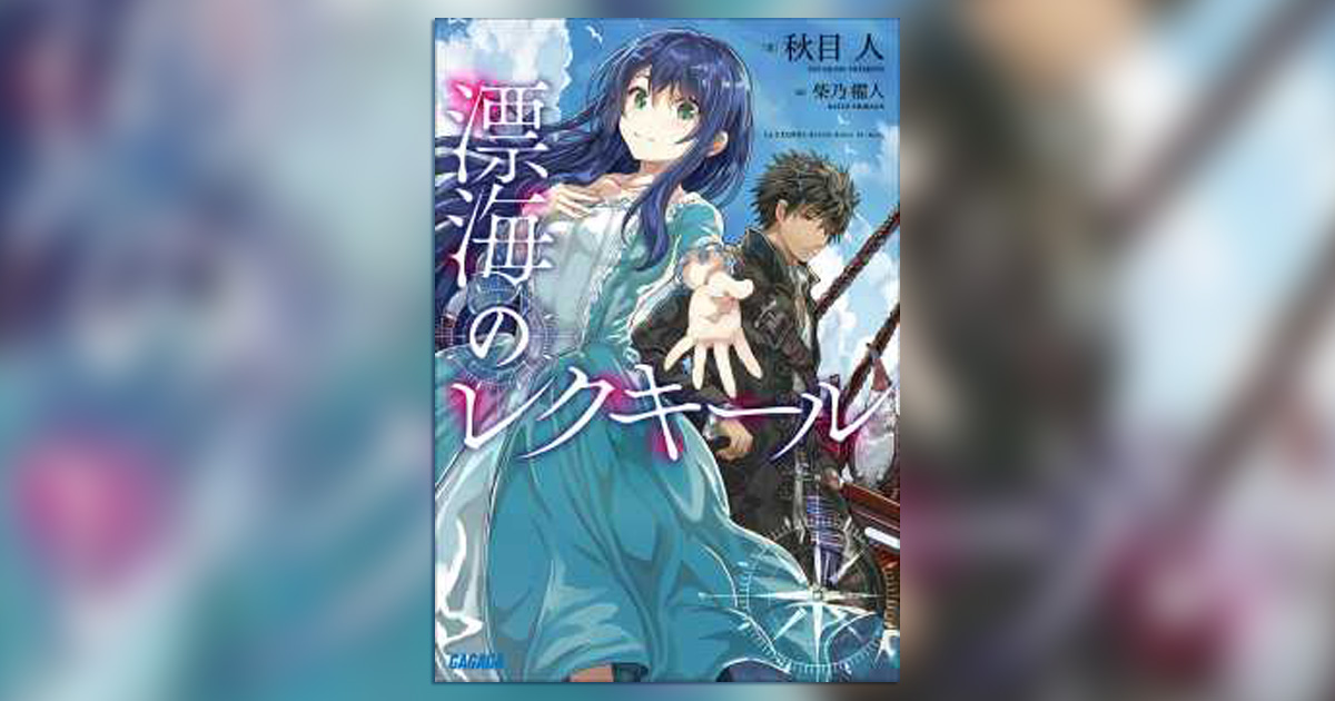 小学館コミック ガガガ文庫 81プロデュース ガガガ文庫 Gagaga Bunko より 秋目人 氏 漂海の レクキール のオーディオブックが本日配信開始 声の出演は 逢坂力 千先広大 青山吉能 中井美琴 橋本晃太朗 榊原優希 小川輝晃 耳で聞く新しい